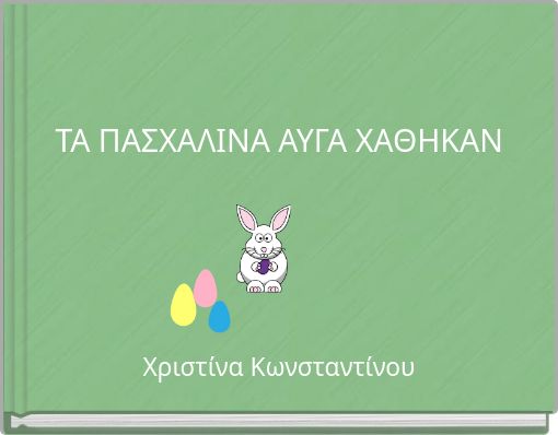 ΤΑ ΠΑΣΧΑΛΙΝΑ ΑΥΓΑ ΧΑΘΗΚΑΝ