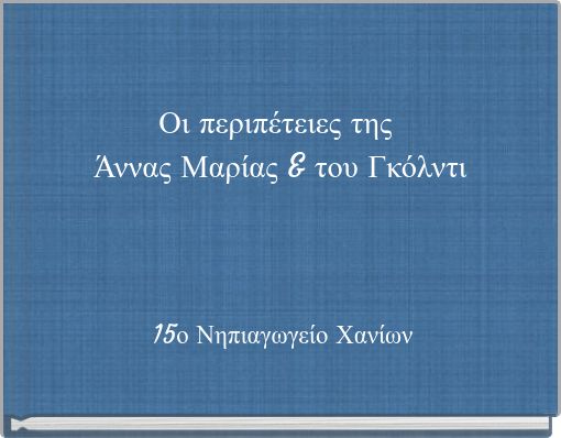 Οι περιπέτειες της Άννας Μαρίας &amp; του Γκόλντι