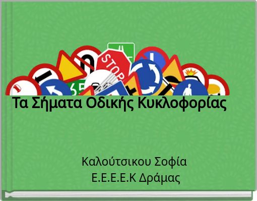 Τα Σήματα Οδικής Κυκλοφορίας
