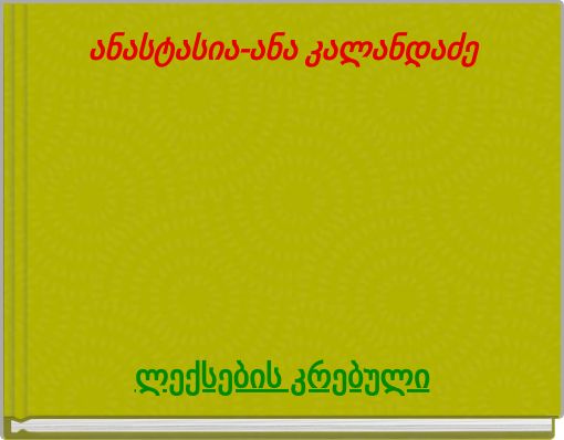 ანასტასია-ანა კალანდაძე