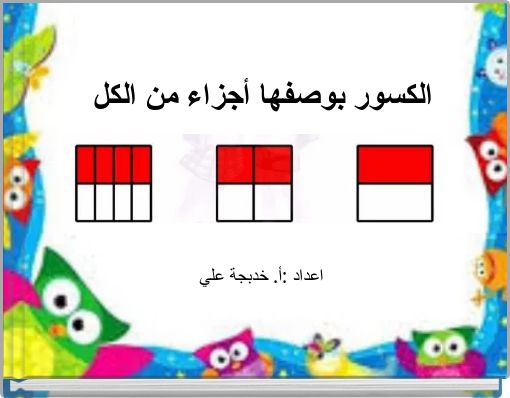 الكسور بوصفها أجزاء من الكل