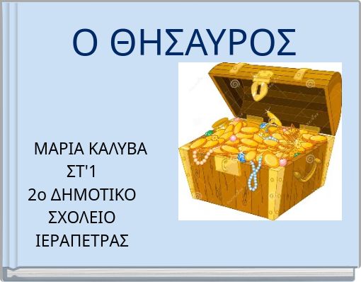 Ο ΘΗΣΑΥΡΟΣ