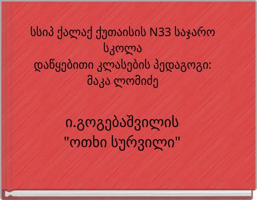 Book Cover for: ი.გოგებაშვილის "ოთხი სურვილი"