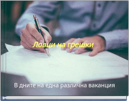 Ловци на грешки