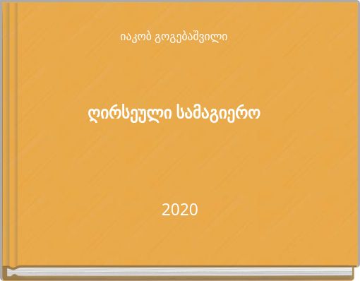 იაკობ გოგებაშვილიღირსეული სამაგიერო