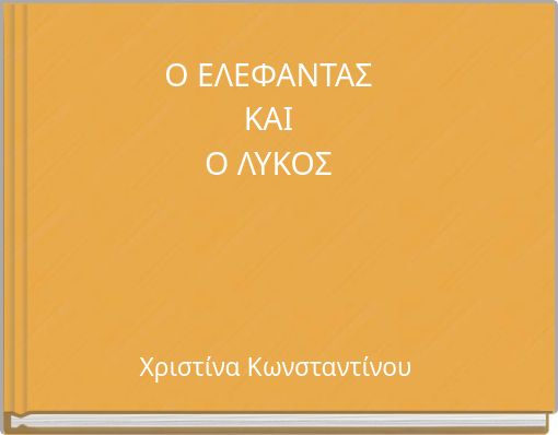 Ο ΕΛΕΦΑΝΤΑΣ ΚΑΙ Ο ΛΥΚΟΣ