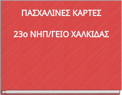 ΠΑΣΧΑΛΙΝΕΣ ΚΑΡΤΕΣ 23ο ΝΗΠ/ΓΕΙΟ ΧΑΛΚΙΔΑΣ
