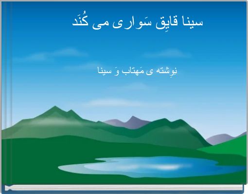 سینا قایِق سَواری می کُنَد