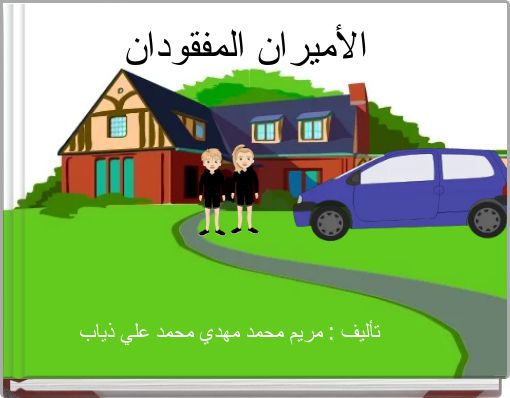 Front cover of 'الأميران المفقودان' 