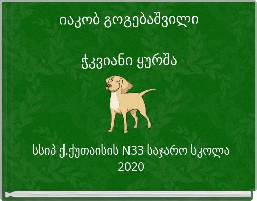 იაკობ გოგებაშვილი ჭკვიანი ყურშა