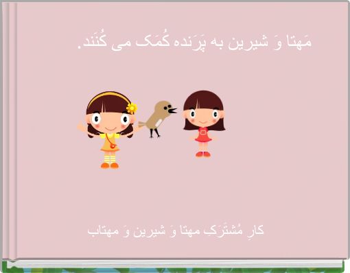 Front cover of '.مَهتا وَ شیرین به پَرَنده کُمَک می کُنَند' 