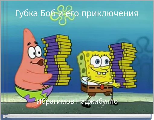 Book Cover for: Губка Боб и его приключения