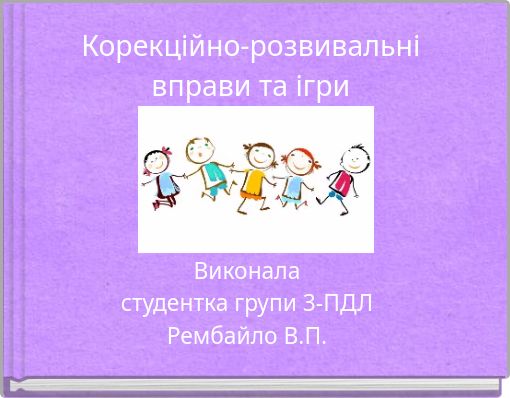 Корекційно-розвивальні вправи та ігри