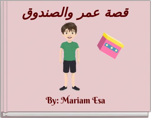 قصة عمر والصندوق