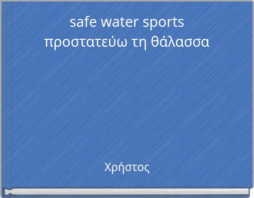 safe water sports προστατεύω τη θάλασσα