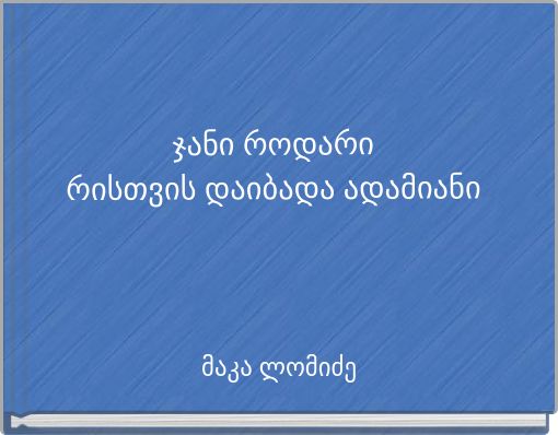 Book Cover for: ჯანი როდარირისთვის დაიბადა ადამიანი