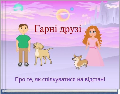 Front cover of 'Гарні друзі' 