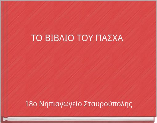 &Tau;&Omicron; &Beta;&Iota;&Beta;&Lambda;&Iota;&Omicron; &Tau;&Omicron;&Upsilon; &Pi;&Alpha;&Sigma;&Chi;&Alpha;