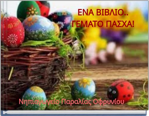 ΕΝΑ ΒΙΒΛΙΟ.. ΓΕΜΑΤΟ ΠΑΣΧΑ!