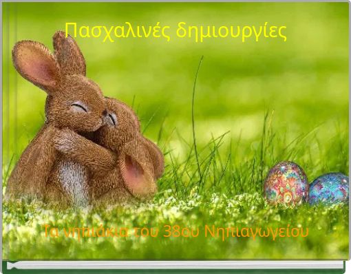 &Pi;&alpha;&sigma;&chi;&alpha;&lambda;&iota;&nu;έ&sigmaf; &delta;&eta;&mu;&iota;&omicron;&upsilon;&rho;&gamma;ί&epsilon;&sigmaf;