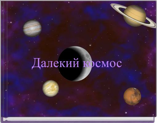 Далекий космос