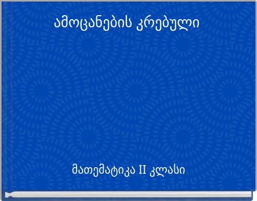Book Cover for: ამოცანების კრებული