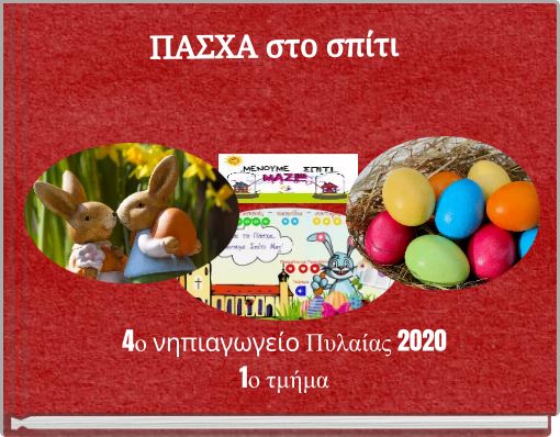 ΠΑΣΧΑ στο σπίτι
