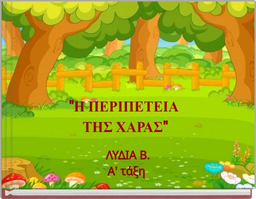 "Η ΠΕΡΙΠΕΤΕΙΑ ΤΗΣ ΧΑΡΑΣ"