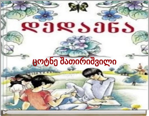 Front cover of 'ცოტნე შათირიშვილი' 