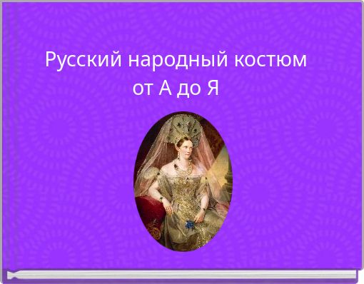 Русский народный костюм от А до Я