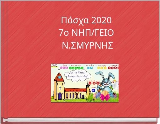 Πάσχα 20207ο ΝΗΠ/ΓΕΙΟ Ν.ΣΜΥΡΝΗΣ