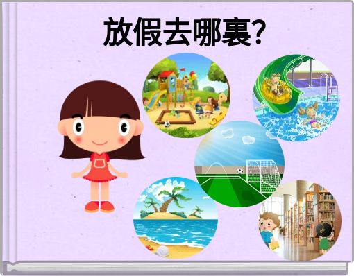 Front cover of '放假去哪裏？' 