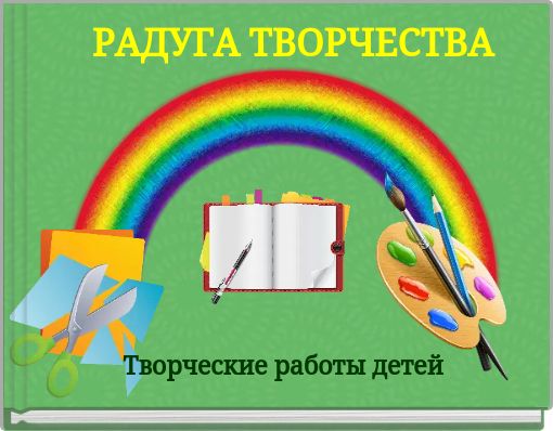 РАДУГА ТВОРЧЕСТВА
