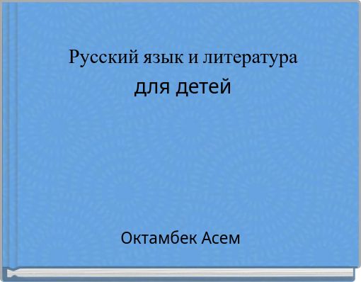 Русский язык и литература для детей