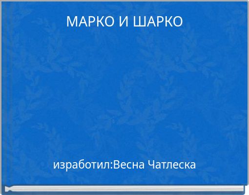 МАРКО И ШАРКО