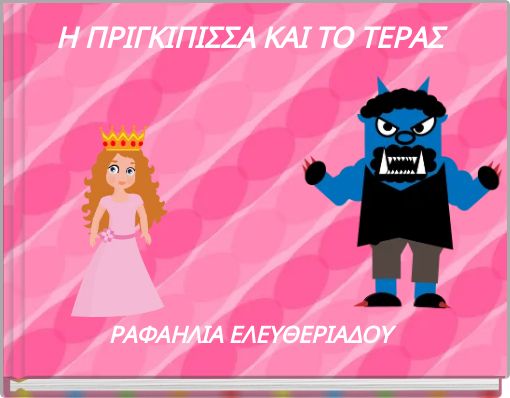 Book Cover for: Η ΠΡΙΓΚΙΠΙΣΣΑ ΚΑΙ ΤΟ ΤΕΡΑΣ