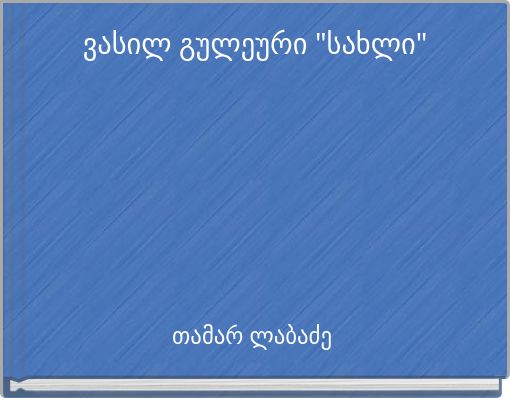 Front cover of 'ვასილ გულეური 