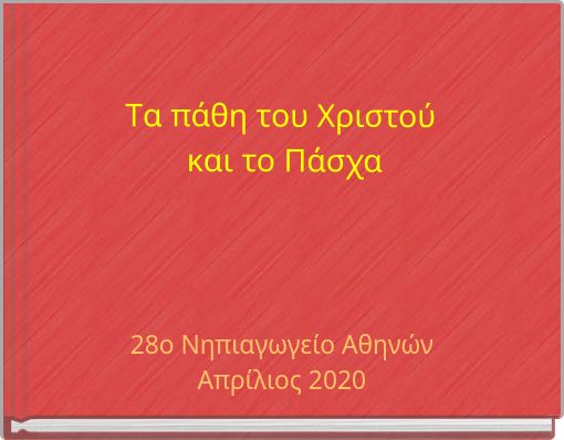 Tα πάθη του Χριστού και το Πάσχα