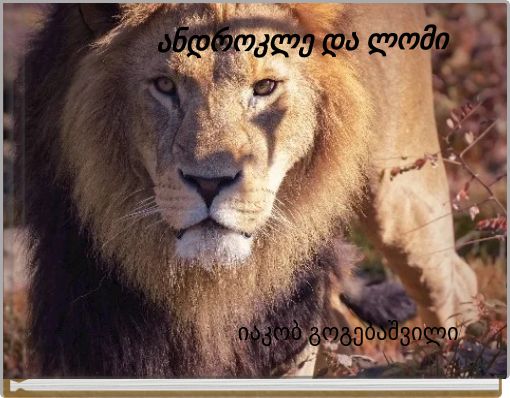 ანდროკლე და ლომი