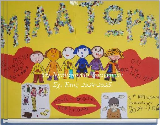 31ο Νηπιαγωγείο Ιωαννίνων Σχ. Έτος 2024-2025