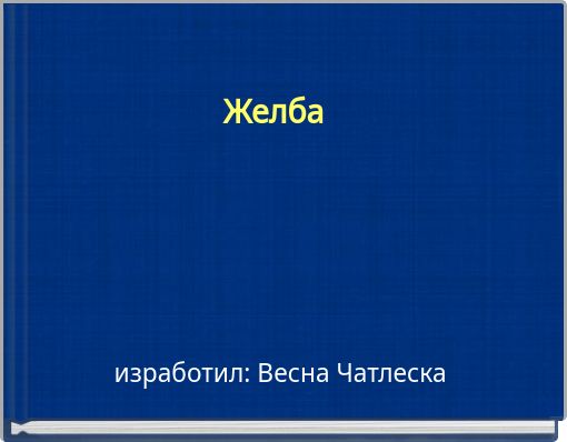 Front cover of 'Желба' 