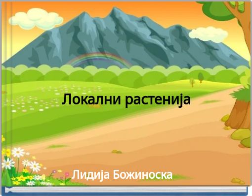 Front cover of 'Локални растенија' 