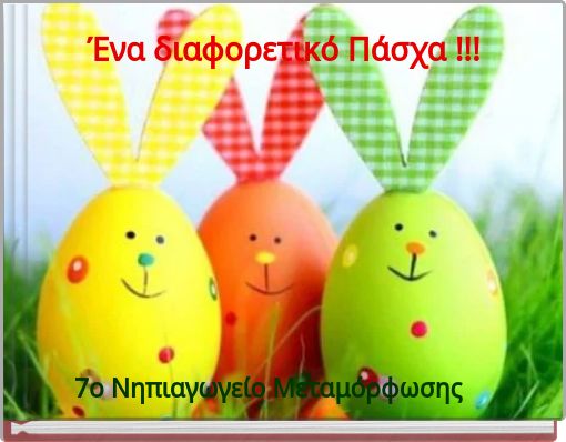 Ένα διαφορετικό Πάσχα !!!