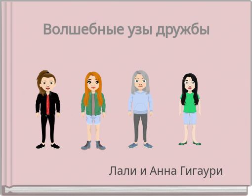 Волшебные узы дружбы