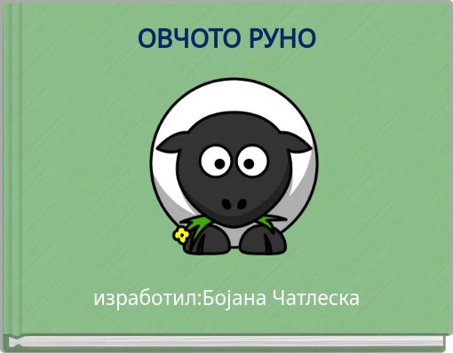 ОВЧОТО РУНО