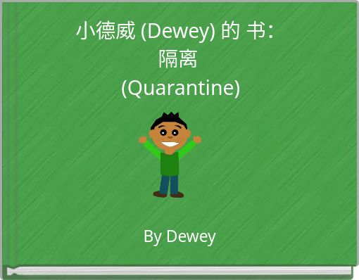 Front cover of '小德威 (Dewey) 的 书： 隔离 (Quarantine)' 