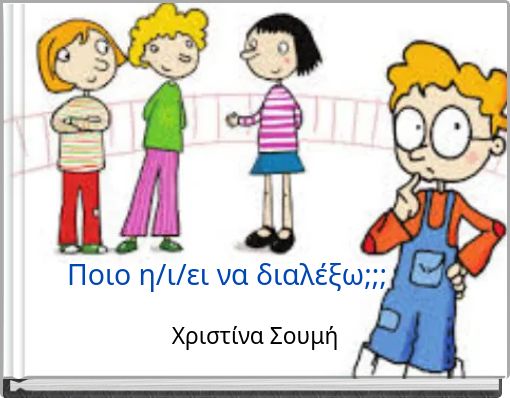 Ποιο η/ι/ει να διαλέξω;;;