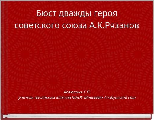 Бюст дважды героя советского союза А.К.Рязанов