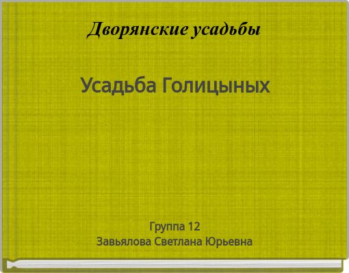 Дворянские усадьбыУсадьба Голицыных