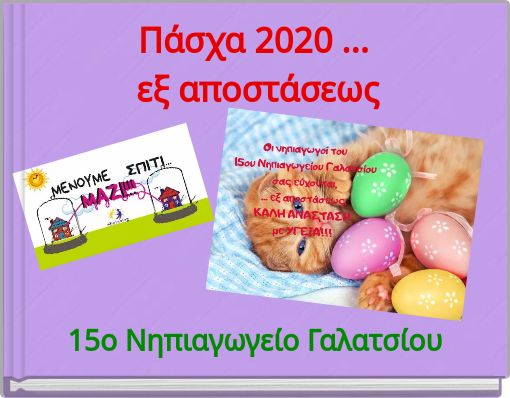 Πάσχα 2020 ... εξ αποστάσεως